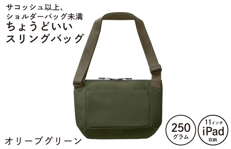 G3519 【スピード発送】ちょうどいいスリングバッグ オリーブグリーン【超軽量 サコッシュ ショルダーバッグ サブバッグ かばん 鞄】