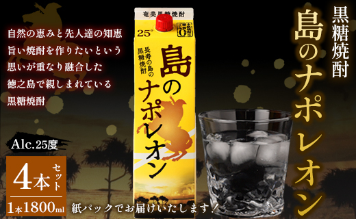【鹿児島県天城町】本格 黒糖焼酎 島のナポレオン 紙パック 1800ml×4本ｾｯﾄ 計7.2L A-37