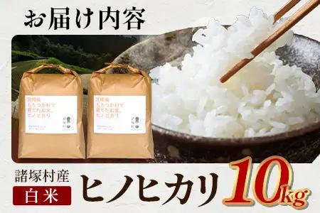 【先行予約】令和8年産 新米 ヒノヒカリ 5kg×2袋【2026年11月より順次発送】｜白米 米 棚田米 精米 10㎏ ご飯 白ご飯 農事組合法人えしろ 宮崎県 諸塚村 ES-02