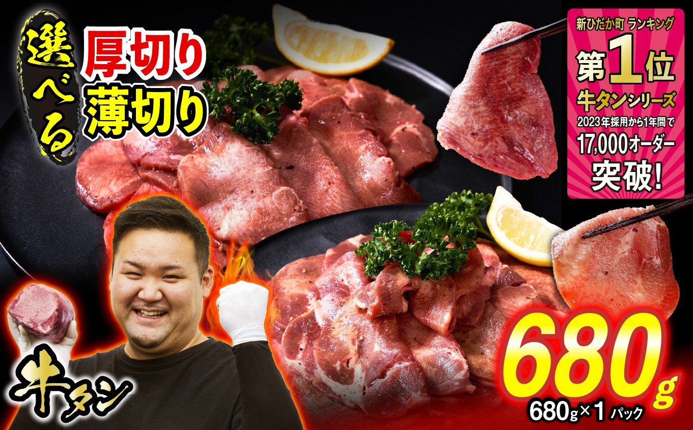 
            訳なし ＜ 選べる！ 厚切り 薄切り ＞ 牛タン 680g 北海道 新ひだか ふるさと納税 日高 昆布 こんぶ コンブ 使用 特製 オリジナル タレ漬け 味付き 牛肉 肉 牛たん たん タン うま味 旨味 三石 みついし ミツイシコンブ
          