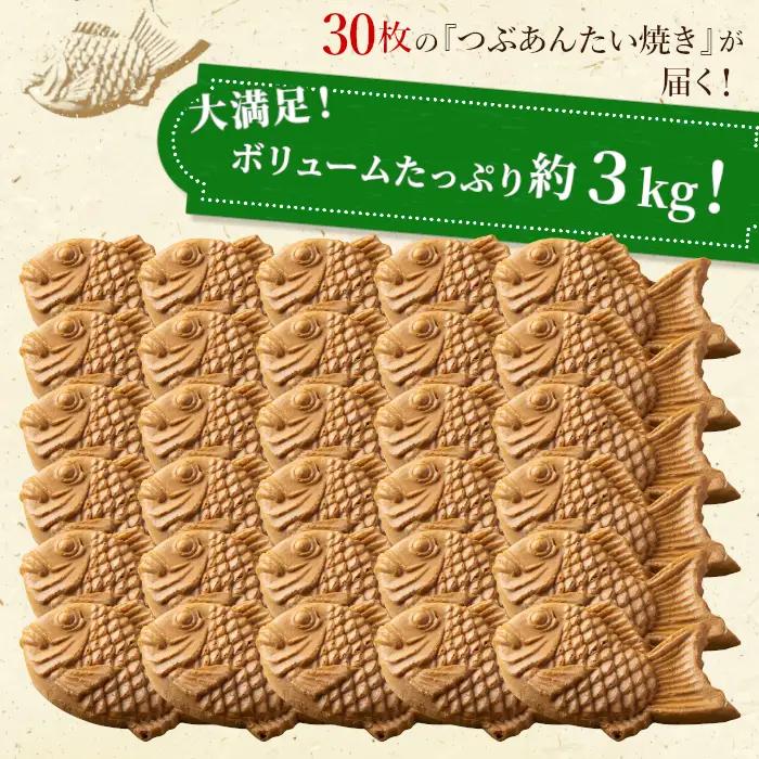 大容量30枚！たい焼き つぶあん たっぷり 個包装 和菓子 鯛焼き たいやき 小豆 あんこ