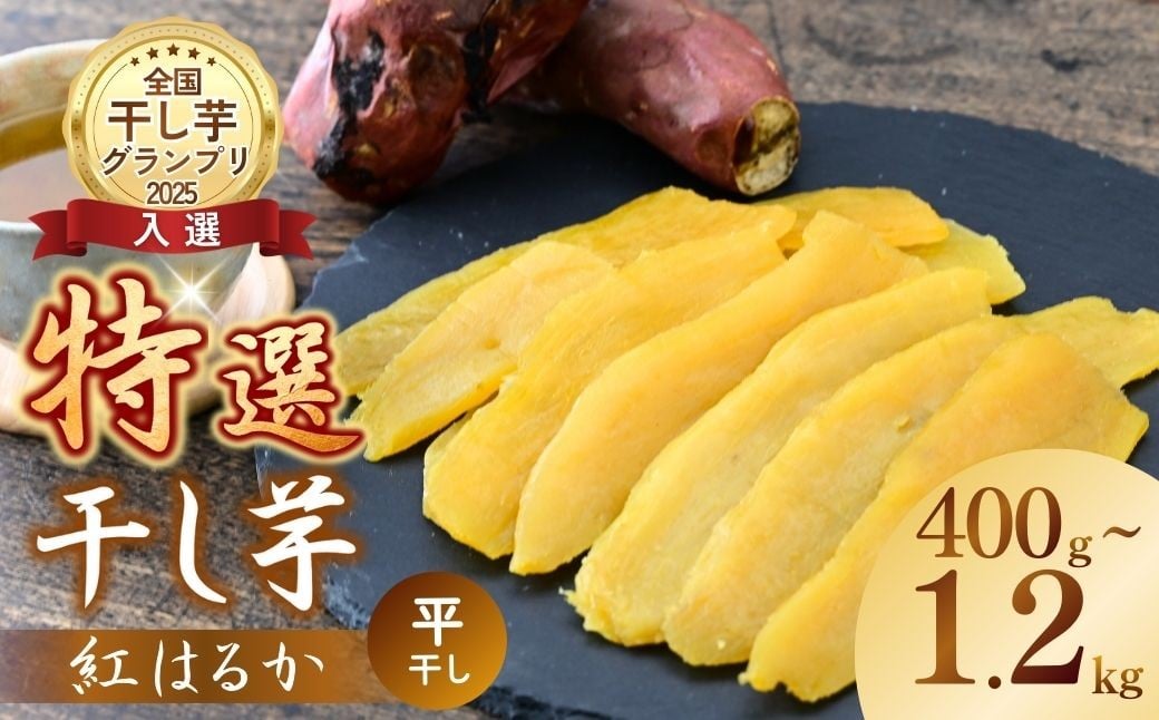 
            干し芋 紅はるか 特選干し芋  選べる 400g~1.2kg 全国ほしいもグランプリ入賞 | 干し芋 紅はるか 干しいも ほし芋 ほしいも ホシイモ 平干し さつまいも サツマイモ お芋 おいも スイーツ ダイエット 小分け ギフト プレゼント 国産 無添加 茨城県産  おやつ お菓子 和菓子 和スイーツ お取り寄せ 茨城県 龍ケ崎市
          