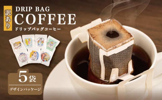 訳あり コーヒー 5袋 デザインパッケージ ドリップ 珈琲  ドリップバッグ  カフェ ブレンド オリジナル 個包装 小分け 自家焙煎  ドリップバックコーヒー キャンプ アウトドア ギフト 贈り物 メデリン 三重県 伊勢 志摩市
