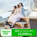 【ふるさと納税】愛知県常滑市の対象施設で使える 楽天トラベルクーポン 15,000円分【寄付額60,000円】