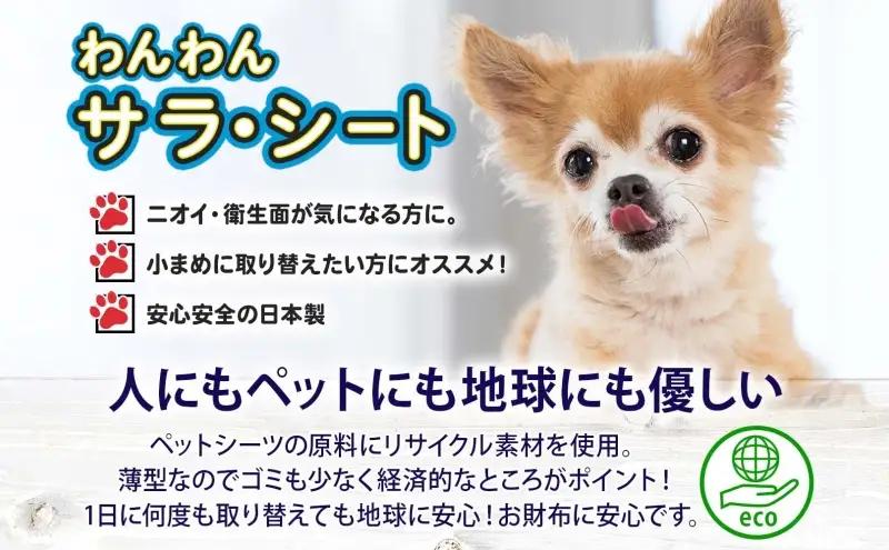 ペットシーツ わんわんサラ シート 200枚 ペットシーツ