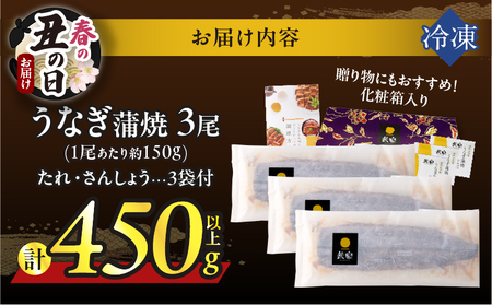 【春の丑の日までにお届け!!】うなぎ蒲焼3尾(さんしょう・たれ付き)計450g以上 鰻 魚 魚介 加工品 国産_T026-014-US1