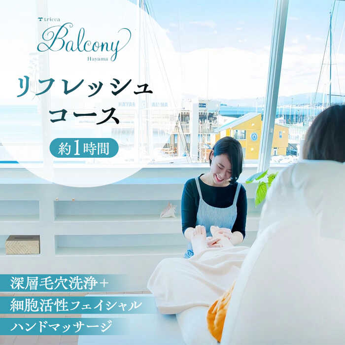 【ふるさと納税】深層毛穴洗浄＋細胞活性フェイシャル＆ハンドマッサージ　リフレッシュコース ／ チケット リラクゼーション 葉山【tricca Balcony Hayama】[ASBN001]