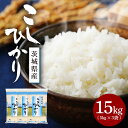 【ふるさと納税】【令和6年産】稲敷市産コシヒカリ精米15kg(5kg×3袋)【配送不可地域：離島・沖縄県】【1427883】