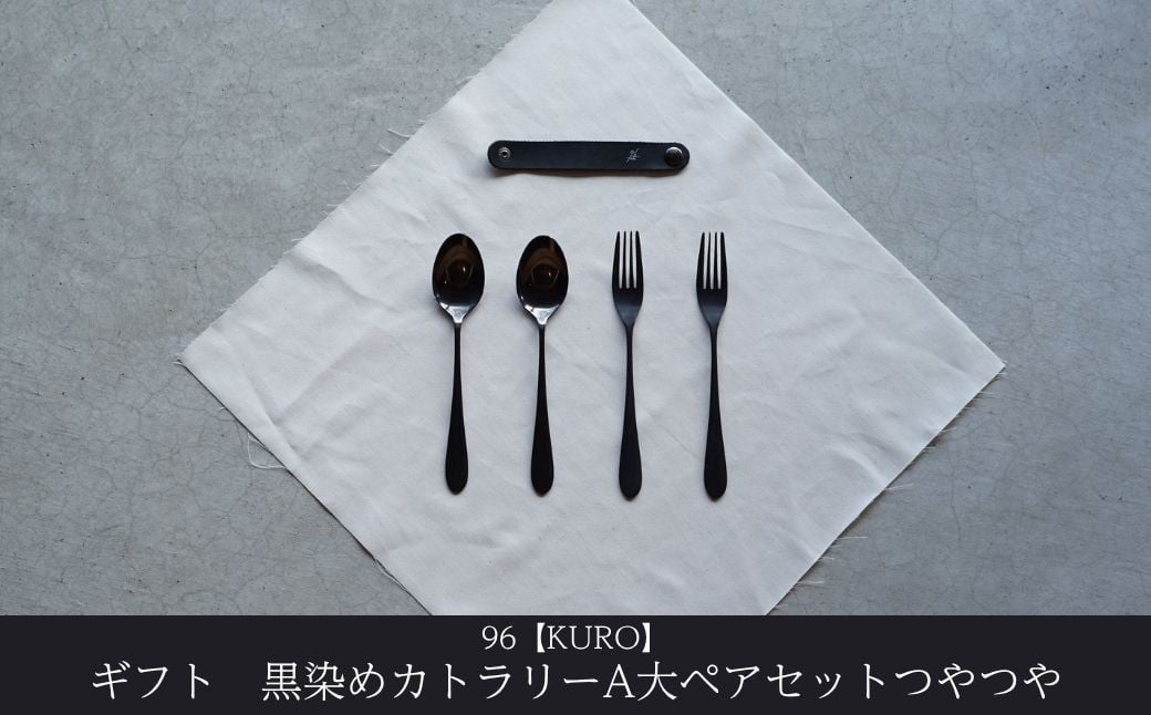 
            ギフト 黒染めカトラリーA大ペアセット [つやつや] 96 KURO スプーン フォークステンレス製 燕三条製 新生活 経年変化 おしゃれ キッチン ごちそう おもてなし 贈り物【024S061】
          