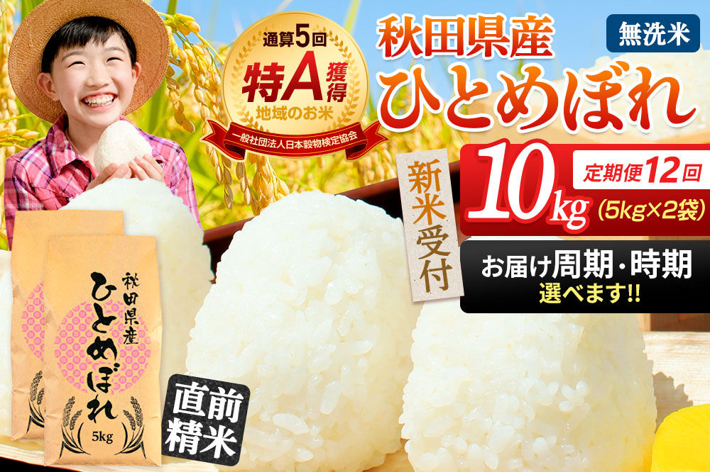 《令和8年産 新米受付》《定期便12ヶ月》【無洗米】通算5回特A 秋田県産ひとめぼれ 10kg(5kg×2袋)×12回 お届け周期調整 隔月に調整OK 開始時期選べる お米 米 こめ 藤岡農産 [新米