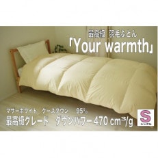 【高級布団×最高級ダウン*ポーランド産ホワイトマザーグース】【掛けふとん】　Your warmth