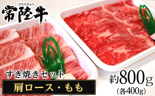 
116茨城県産黒毛和牛肉　常陸牛すき焼きセット（肩ロース・もも各400ｇ）
