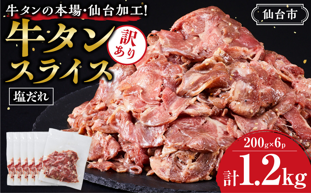 ≪7月から寄附額改定≫訳あり牛タンスライス200g×６P　● ｜ 肉 牛肉 タン 仙台市 食品 人気 お肉 ギフト スライス 訳あり BBQ 焼肉