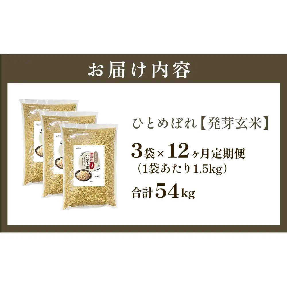特A ひとめぼれ 米 残留農薬ゼロ 発芽玄米 1.5kg × 3袋 12ヶ月 毎月定期便 無洗米 令和7年度産 玄米 こめ コメ お米 ヒトメボレ ご飯 ライス 大分県 大分 玖珠町 玖珠