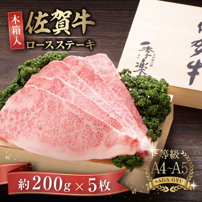 【ふるさと納税】【木箱入】佐賀牛ロースステーキ 計1kg（約200g×5枚） /牛肉 / 佐賀県 / さが風土館季楽 [41AABE028]