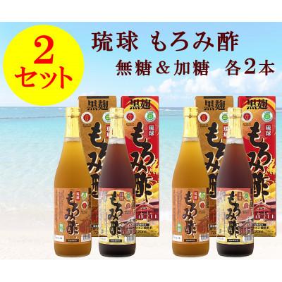 ふるさと納税 今帰仁村 琉球もろみ酢(無糖&amp;加糖)×2セット
