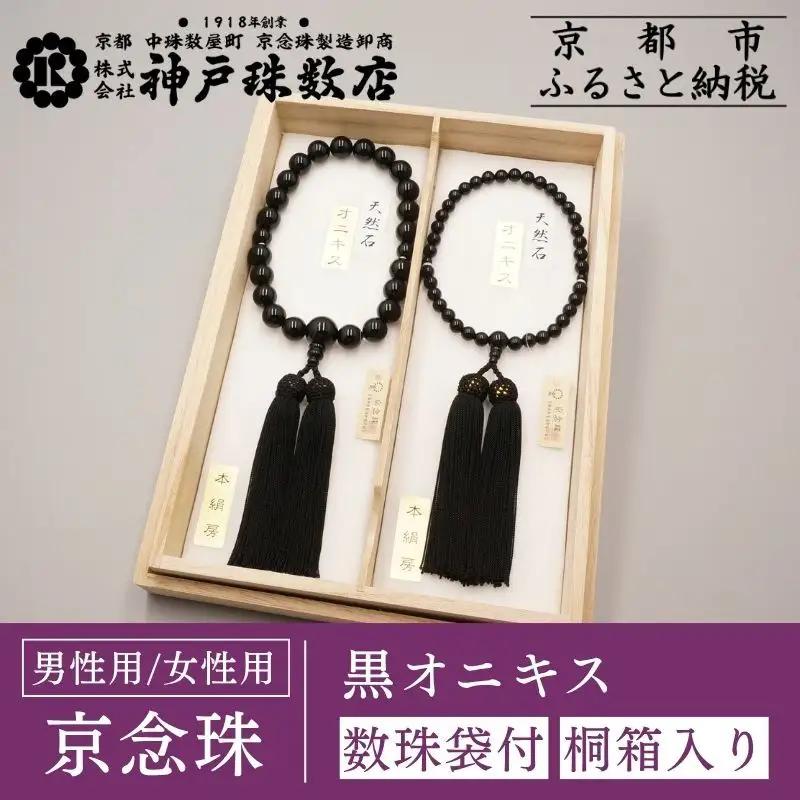 【神戸珠数店】〈京念珠〉黒オニキス 男性用数珠/女性用数珠セット【数珠袋2枚付き】