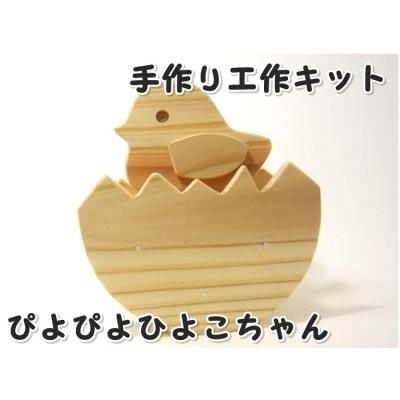 ふるさと納税 津山市 ぴよぴよひよこ　組立工作キット