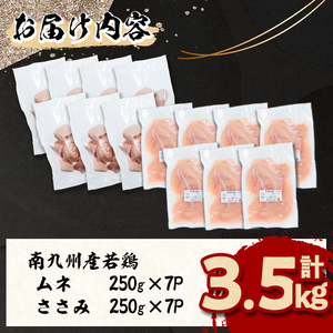 小分けで便利！南九州産若鶏＜ムネ・ささみ＞セット 計3.5kg！鶏肉 とり肉 鳥肉 ムネ肉 むね肉 小分け ささみ 鳥ささみ ヘルシー ダイエット 低カロリー 真空 真空パック 保存 小分け a2-1