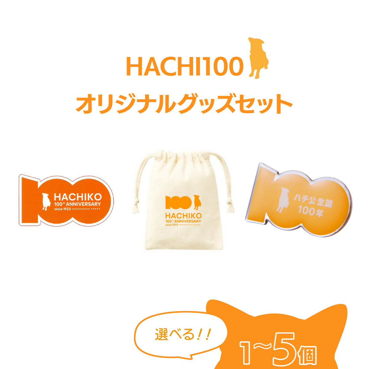 【ふるさと納税】【個数が選べる！】HACHI100グッズセット（HACHI100オリジナルピンバッジ・HACHIオリジナルステッカー・HACHIオリジナルコットン巾着） 忠犬ハチ公 はち 100周年 グッズ 秋田県 大館市【配送指定不可】