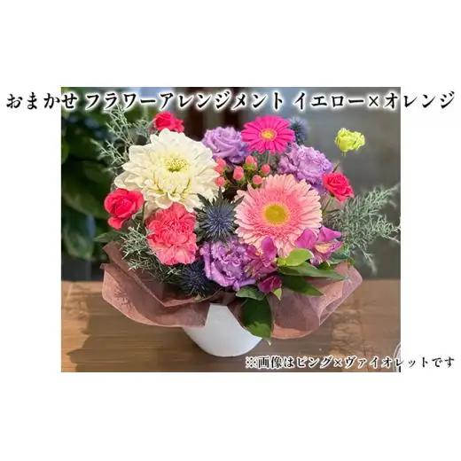 おまかせ フラワーアレンジメント（イエロー×オレンジ） 母の日 父の日 ギフト お祝い