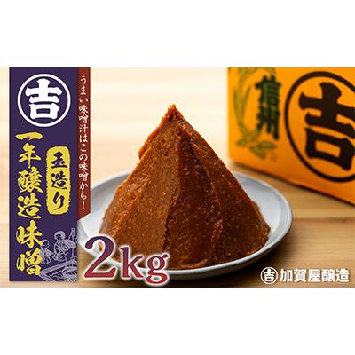 ふるさと納税 飯山市 玉造り一年醸造味噌(1kg×2袋)
