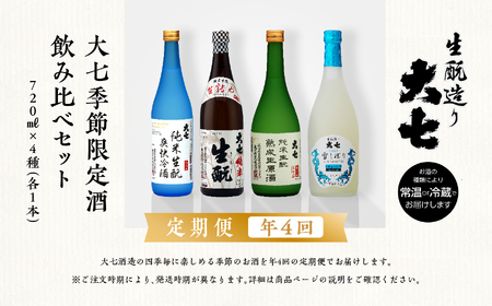 【定期便】年4回届く！大七酒造の季節限定酒飲み比べセット（720ml×4本） 大七酒造 日本酒 定期便 にごり酒 爽快冷酒 生詰め 熟成生原酒 限定酒 純米生もと 酒造 酒蔵 さけ おすすめ お中元 