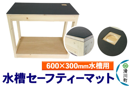 すいそうやさん 水槽セーフティーマット（600×300mm水槽用）