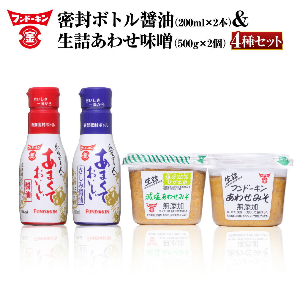 【ふるさと納税】フンドーキン 生詰あわせみそ（2種）・密封ボトル醤油（2種） 食べ比べセット みそ×計2個（各500g） 醬油×計2本（各200ml） みそ 味噌 しょうゆ 醬油 あわせ味噌 合わせ味噌 減塩 甘口醬油 さしみ醬油 麴 こうじ 米麴 麦麴 調味料 九州 送料無料