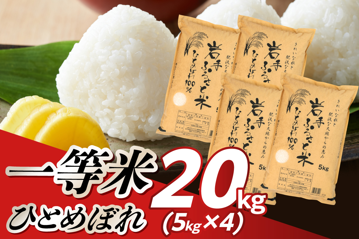 20kg(5kg×4) 岩手県奥州市産ひとめぼれ [U0218]