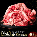 【ふるさと納税】くまもと黒毛和牛「和王」 切り落とし 400g 牛肉 黒毛和牛 和牛 冷凍 熊本県産 送料無料