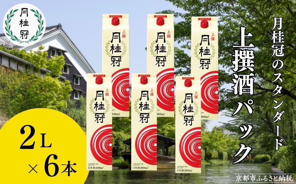 
                  【月桂冠】上撰さけパック (2000mL×6本）［京都 お酒 清酒 料理酒 げっけいかん 人気 おすすめ 定番 贈答 ご自宅用 お取り寄せ おいしい 通販 送料無料 ふるさと納税］
                