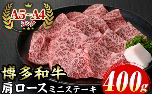 
            ≪化粧箱入≫博多和牛A5〜A4 肩ロースミニステーキ(計400g ソース/塩胡椒付) 九州産 福岡県産 和牛 牛肉 ステーキ ロース 霜降り 焼き肉 焼肉 BBQ バーベキュー アウトドア キャンプ 高級 お祝い 記念日 贈り物 贈物 贈答 贈答用 冷凍【マル五】as06-020
          