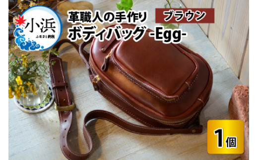 ボディバッグ　-Egg-　【ブラウン】【本革 牛革 鞄 バッグ 2ポケット かばん 手縫い 雑貨 ファッション おしゃれ オリジナル レザー職人 フウネレザーファクトリー】