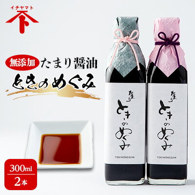 【ふるさと納税】 たまり醤油 ときのめぐみ 300L × 2本 無添加 ( ふるさと納税 調味料 たまり しょうゆ 麹 こうじ 米 麹味噌 味噌 みそ 自然食品 ふるさと納税 南知多 ふるさと納税 腸活 手造り 無添加 熟成 ) 愛知県 南知多町 徳吉醸造 醸造蔵 人気 おすすめ