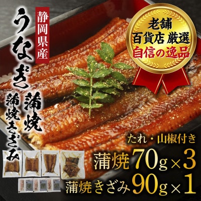 老舗百貨店自信の逸品　静岡県産うなぎの蒲焼(70g×3パック)・蒲焼きざみ(90g×1パック)セット【配送不可地域：離島】【1703054】