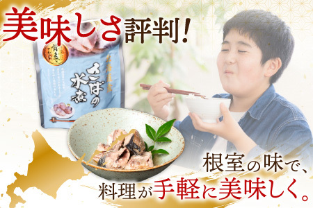 根室海鮮市場＜直送＞さば煮つけセット(旨煮3P・水煮3P・味噌煮2P) G-28074