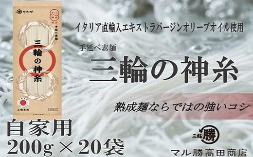 BI-9.【小分け保存にも最適な自家用サイズ】三輪の神糸200ｇ(4束)×20袋
