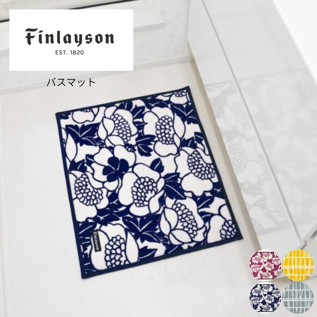 【ふるさと納税】L116 Finlayson フィンレイソン 4柄から選べるバスマット