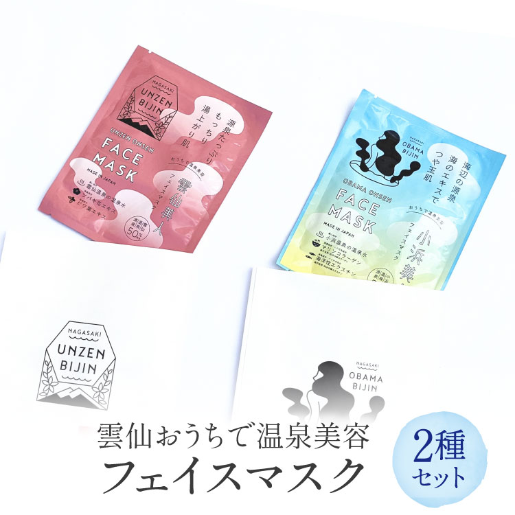 【ふるさと納税】フェイスパック 雲仙おうちで温泉美容 フェイスマスク 2種 セット [雲仙観光局 長崎県 雲仙市 item1785] パック 美容 スキンケア