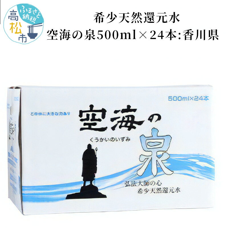 【ふるさと納税】希少天然還元水　空海の泉500ml×24本:香川県 | ペットボトル 保存料不使用 香川県 水 飲料水 天然水 温泉水 天然還元水 まろやか 切れがいい 飲み物 健康 ミネラル 人気 おすすめ お取り寄せ 備蓄 常備 防災 買い置き