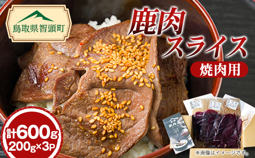 鹿肉焼肉スライス【配送不可地域：離島】