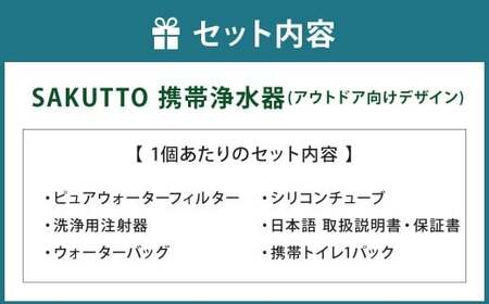 SAKUTTO 携帯浄水器 （アウトドア向けデザイン） 5個セット 日本正規品 登山用品 登山 浄水器 アウトドア キャンプ用品 サバイバル 防災グッズ 防災 災害対策 福岡県 北九州市
