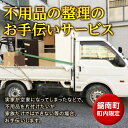 【ふるさと納税】不用品の整理のお手伝いサービス ／ チケット 代行 空家 千葉県 F22X-021