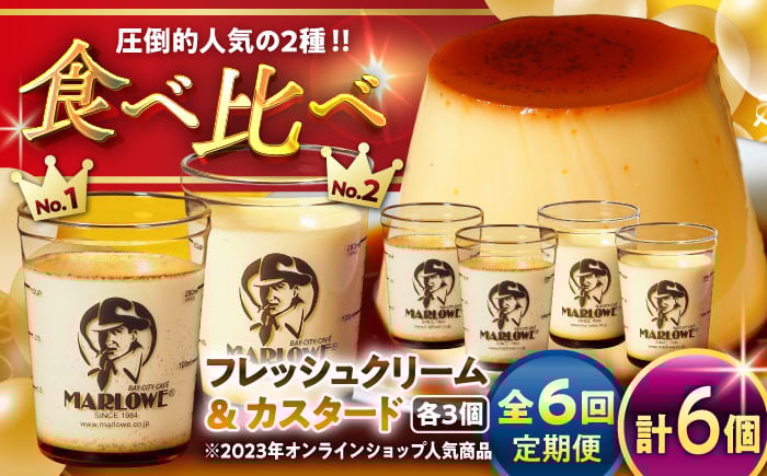 
                  【全6回定期便】カスタードプリン3個と北海道フレッシュクリームプリン3個のセット 計約1080g (約180g × 6個) / プリン ぷりん おすすめ セット 食べ比べ フレッシュクリーム クリーム カスタード スイーツ 洋菓子 人気 デザート アソート 神奈川県 葉山町 国産 冷蔵【(有)マーロウ】 [ASAY041]
                