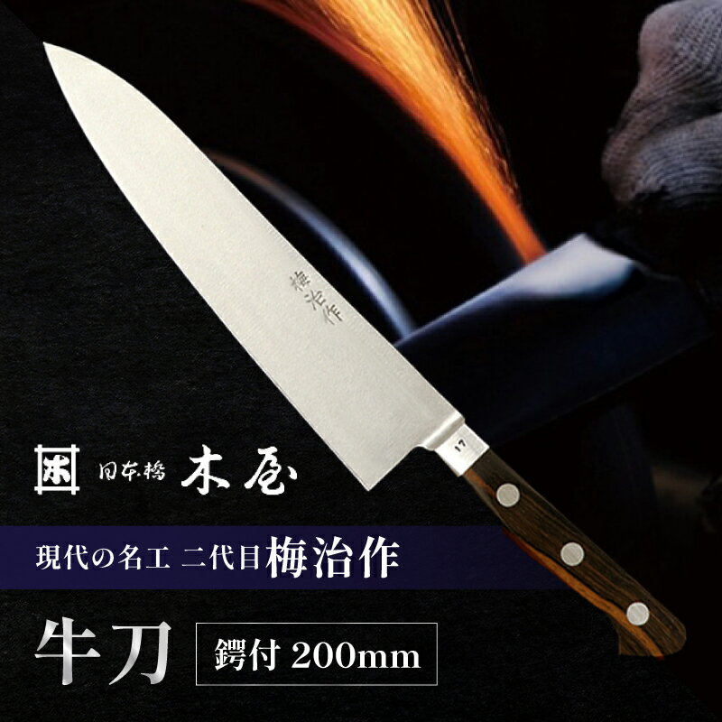 【ふるさと納税】梅治作　牛刀　鍔付　200mm【062-004】