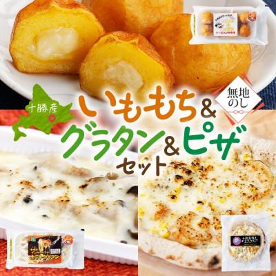 ふるさと納税 帯広市 熨斗 十勝 インカのめざめ いももち ポテトグラタン 窯焼き ポテグラピザ 各1点 北海道 帯広市