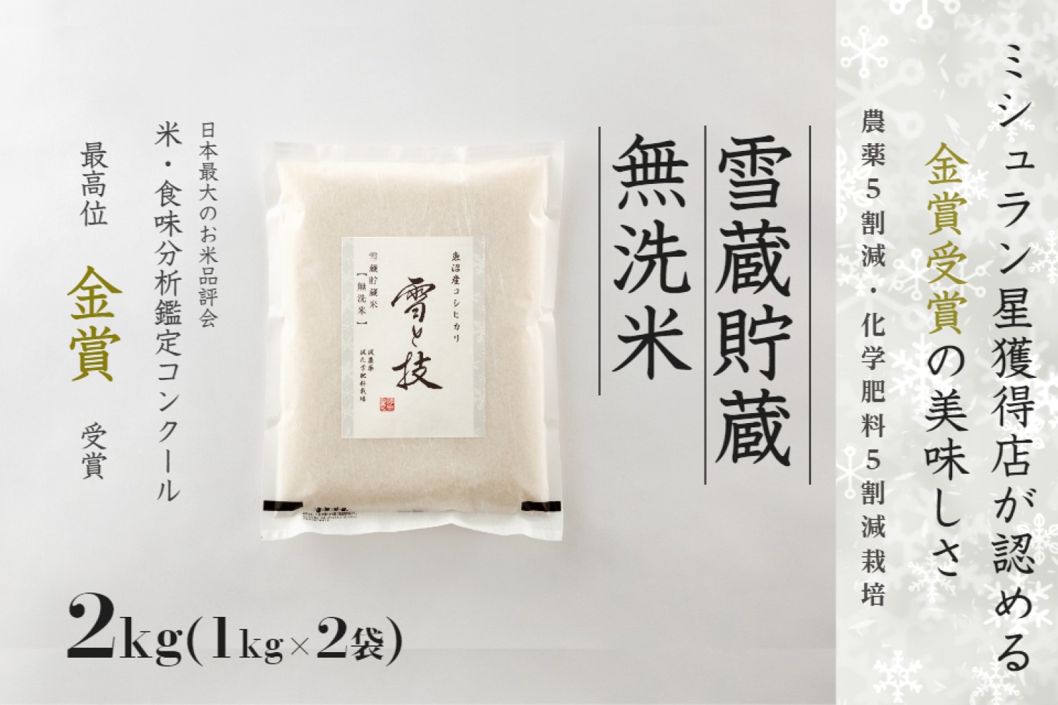 【令和7年産 】 雪蔵貯蔵 無洗米 金賞受賞 魚沼産コシヒカリ 雪と技 2kg ( 1kg ×2袋） 農薬5割減・化学肥料5割減栽培 藤ノ木株式会社
