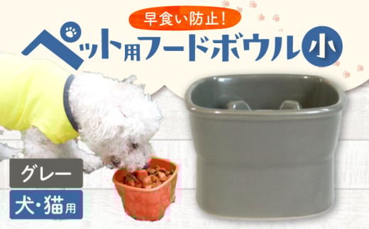 【美濃焼】 陶器製ペット用フードボウル 早食い防止 高台フードボウル 小 グレー pet109 瑞浪市 / ながしまプランニングオフィス エサ入れ 餌皿 犬 猫 [AZBM009]