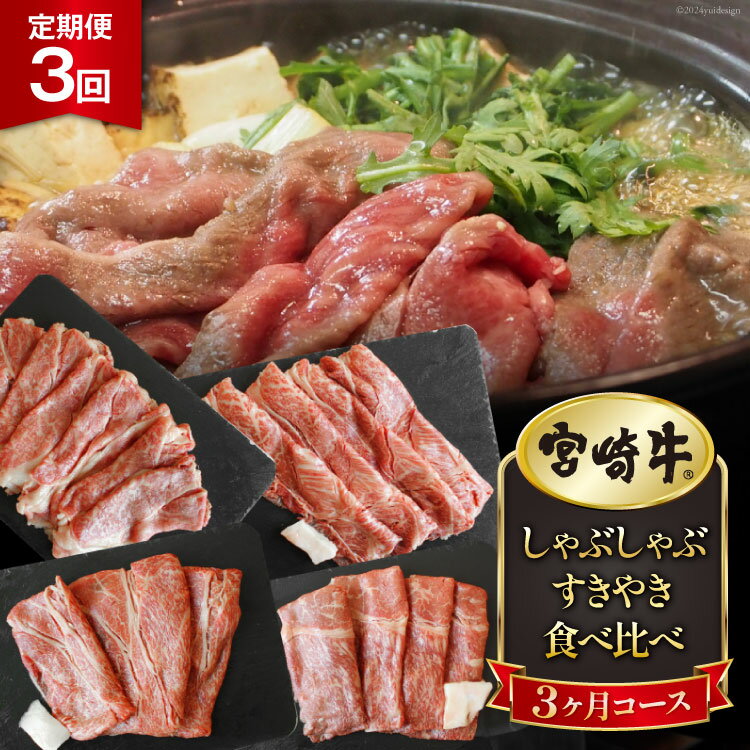 【ふるさと納税】3回 定期便 宮崎牛 しゃぶしゃぶ すきやき 食べ比べ 3ヶ月コース 合計2.4kg [マルミヤストア 宮崎県 美郷町 31ag0088] 肉 牛 牛肉 バラ スライス モモ 冷凍